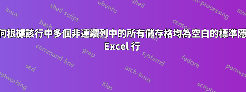 如何根據該行中多個非連續列中的所有儲存格均為空白的標準隱藏 Excel 行