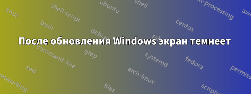 После обновления Windows экран темнеет