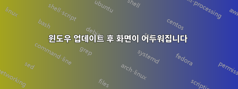 윈도우 업데이트 후 화면이 어두워집니다