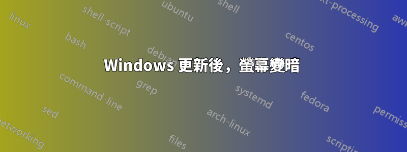 Windows 更新後，螢幕變暗