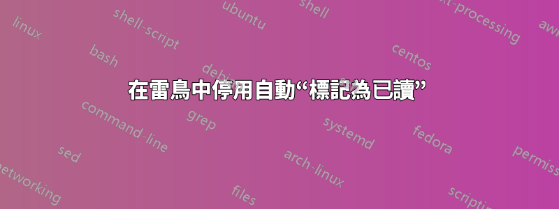 在雷鳥中停用自動“標記為已讀”