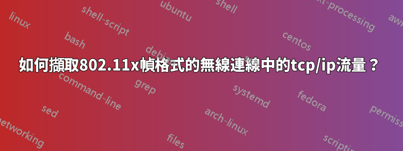 如何擷取802.11x幀格式的無線連線中的tcp/ip流量？