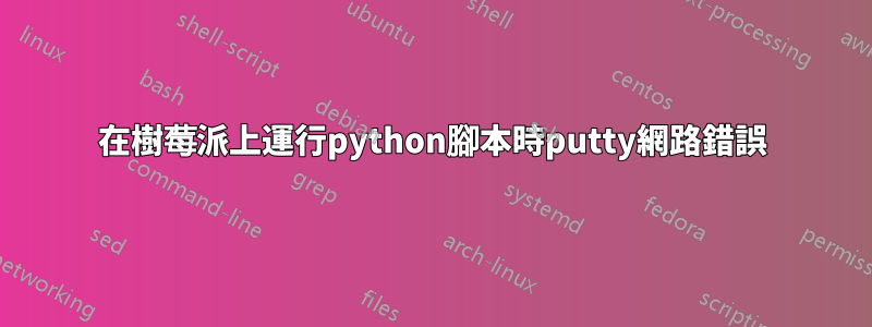 在樹莓派上運行python腳本時putty網路錯誤