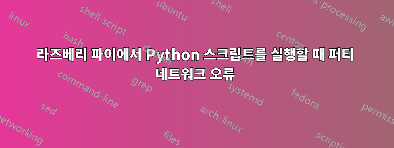 라즈베리 파이에서 Python 스크립트를 실행할 때 퍼티 네트워크 오류