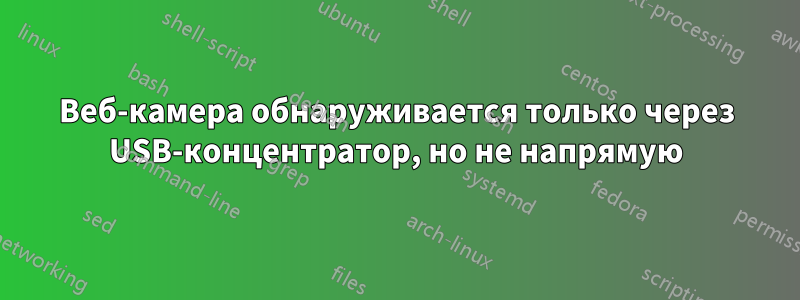 Веб-камера обнаруживается только через USB-концентратор, но не напрямую