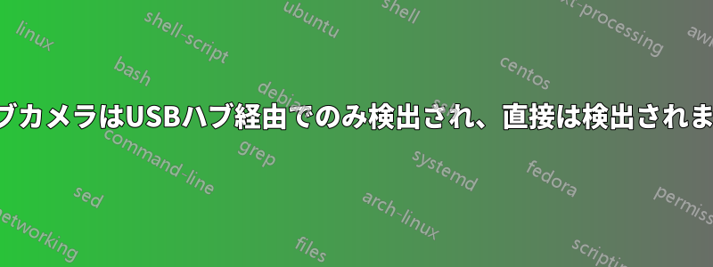 ウェブカメラはUSBハブ経由でのみ検出され、直接は検出されません