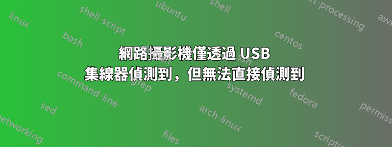 網路攝影機僅透過 USB 集線器偵測到，但無法直接偵測到