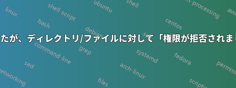 ユーザーが自動マウントを実行したが、ディレクトリ/ファイルに対して「権限が拒否されました」というエラーが表示される