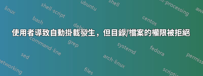 使用者導致自動掛載發生，但目錄/檔案的權限被拒絕