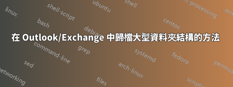 在 Outlook/Exchange 中歸檔大型資料夾結構的方法