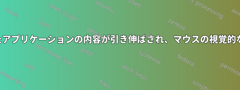 ウィンドウ化されたアプリケーションの内容が引き伸ばされ、マウスの視覚的な位置が正しくない