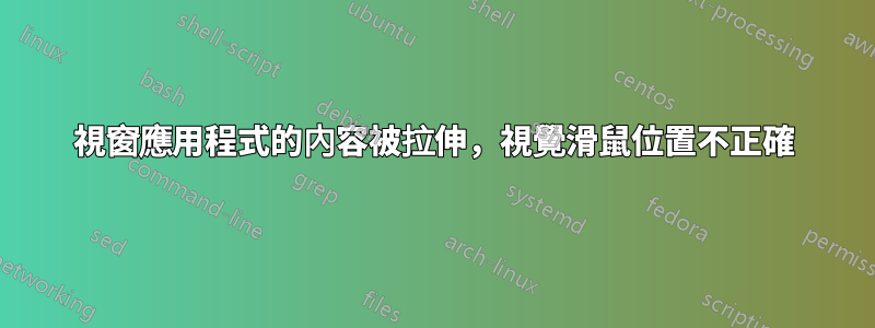 視窗應用程式的內容被拉伸，視覺滑鼠位置不正確