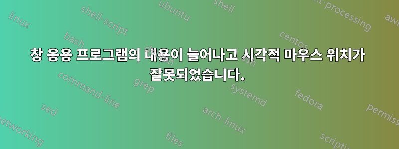 창 응용 프로그램의 내용이 늘어나고 시각적 마우스 위치가 잘못되었습니다.