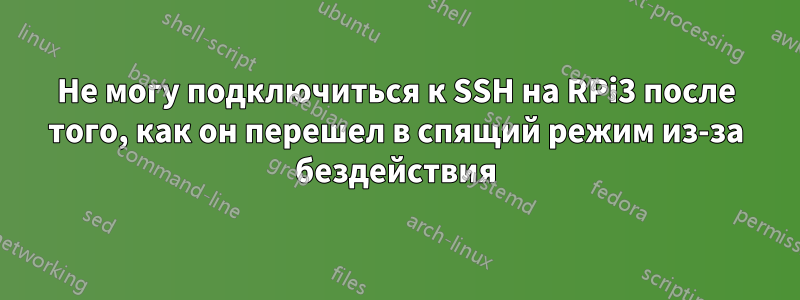 Не могу подключиться к SSH на RPi3 после того, как он перешел в спящий режим из-за бездействия