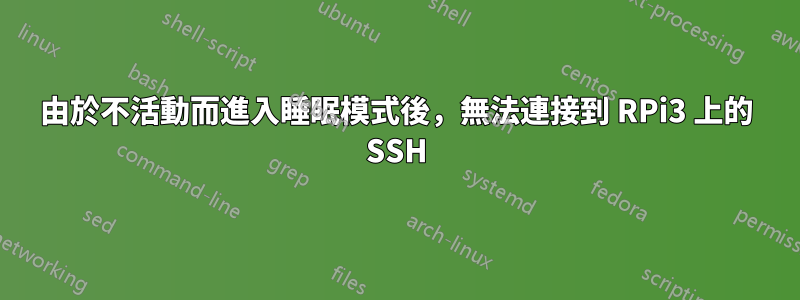 由於不活動而進入睡眠模式後，無法連接到 RPi3 上的 SSH