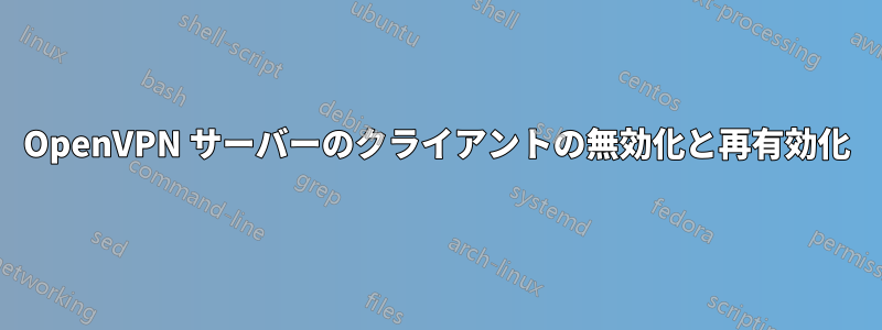 OpenVPN サーバーのクライアントの無効化と再有効化