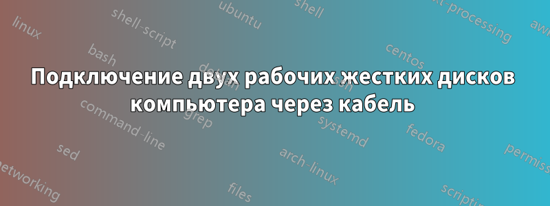 Подключение двух рабочих жестких дисков компьютера через кабель