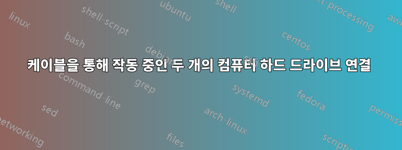 케이블을 통해 작동 중인 두 개의 컴퓨터 하드 드라이브 연결