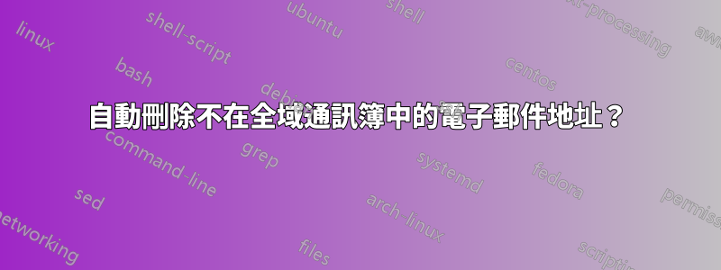 自動刪除不在全域通訊簿中的電子郵件地址？