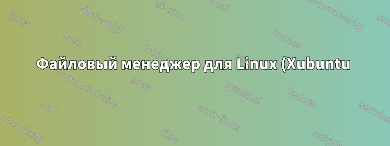 Файловый менеджер для Linux (Xubuntu), который автоматически переименовывает файлы при перемещении?