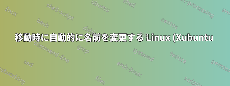 移動時に自動的に名前を変更する Linux (Xubuntu) 用のファイル マネージャーはありますか?