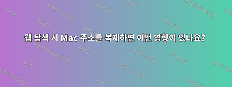 웹 탐색 ​​시 Mac 주소를 복제하면 어떤 영향이 있나요?