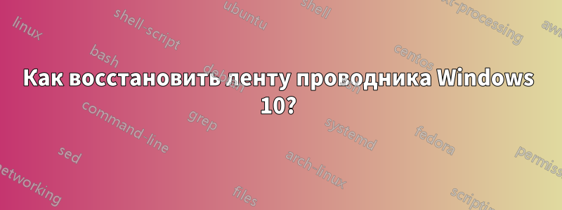 Как восстановить ленту проводника Windows 10?