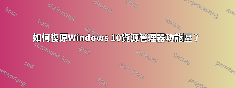 如何復原Windows 10資源管理器功能區？