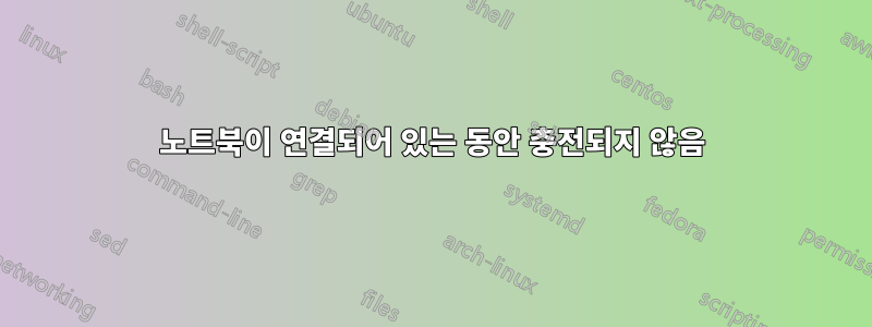 노트북이 연결되어 있는 동안 충전되지 않음