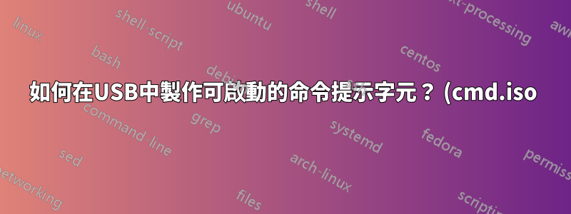 如何在USB中製作可啟動的命令提示字元? (cmd.iso)