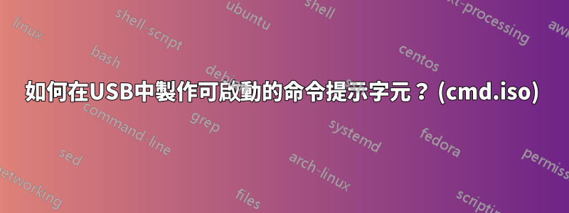 如何在USB中製作可啟動的命令提示字元？ (cmd.iso)