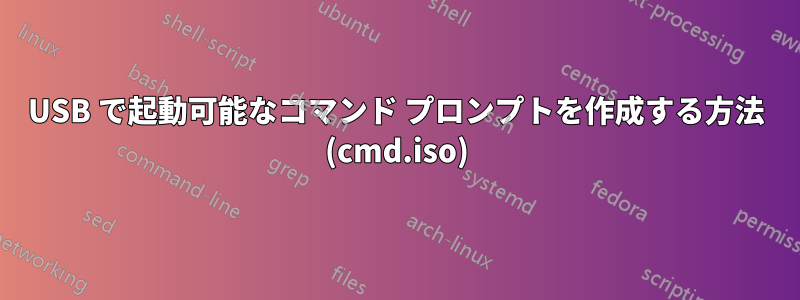 USB で起動可能なコマンド プロンプトを作成する方法 (cmd.iso)