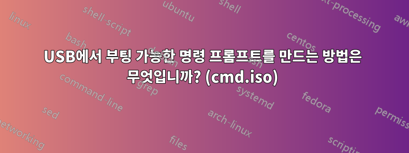 USB에서 부팅 가능한 명령 프롬프트를 만드는 방법은 무엇입니까? (cmd.iso)