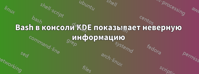 Bash в консоли KDE показывает неверную информацию