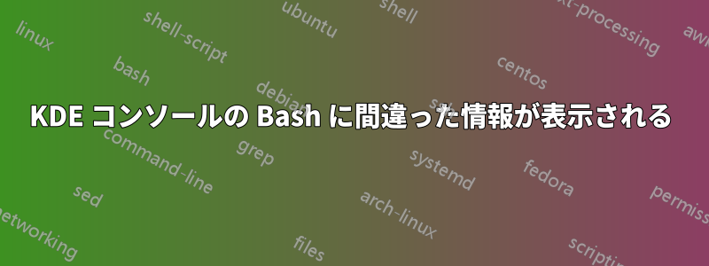 KDE コンソールの Bash に間違った情報が表示される