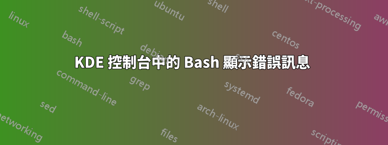 KDE 控制台中的 Bash 顯示錯誤訊息