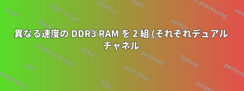 異なる速度の DDR3 RAM を 2 組 (それぞれデュアル チャネル) 使用すると、何か問題が発生しますか?