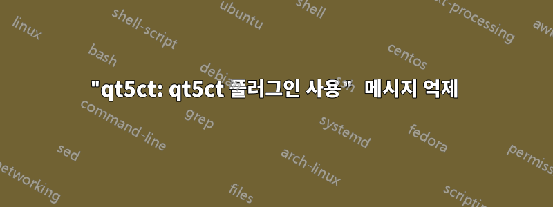 "qt5ct: qt5ct 플러그인 사용" 메시지 억제