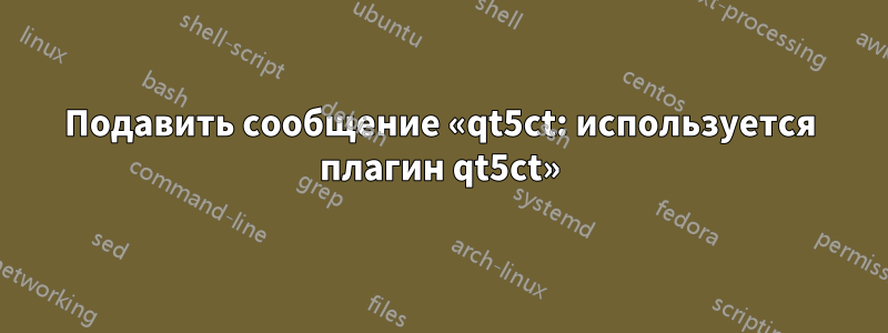 Подавить сообщение «qt5ct: используется плагин qt5ct»