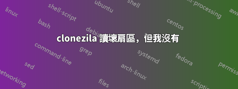 clonezila 讀壞扇區，但我沒有