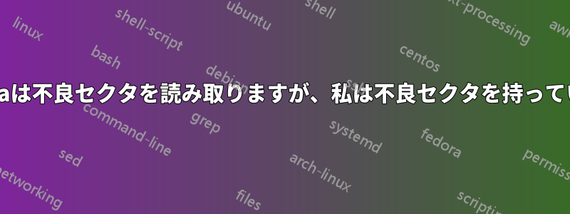 clonezilaは不良セクタを読み取りますが、私は不良セクタを持っていません