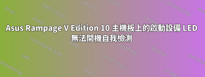 Asus Rampage V Edition 10 主機板上的啟動設備 LED 無法開機自我檢測