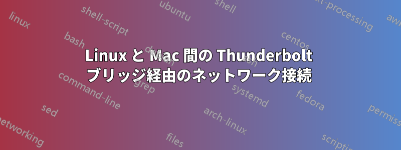 Linux と Mac 間の Thunderbolt ブリッジ経由のネットワーク接続