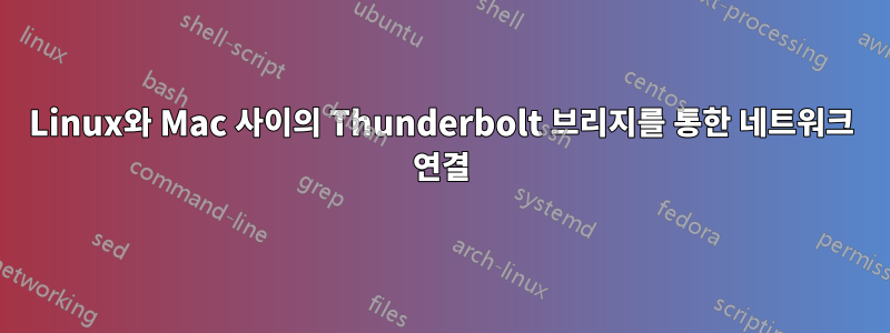 Linux와 Mac 사이의 Thunderbolt 브리지를 통한 네트워크 연결