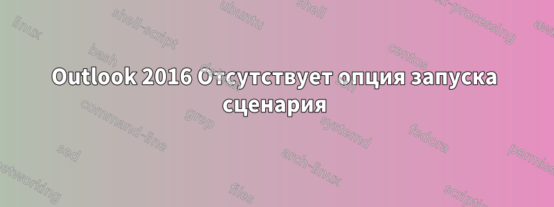 Outlook 2016 Отсутствует опция запуска сценария