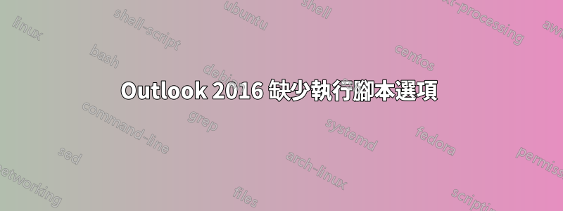 Outlook 2016 缺少執行腳本選項