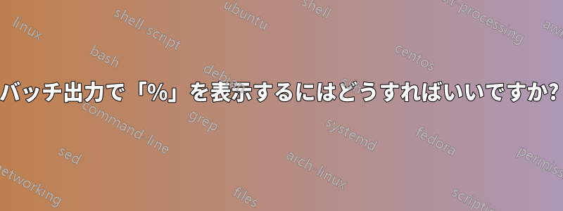 バッチ出力で「%」を表示するにはどうすればいいですか?