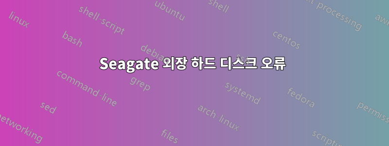 Seagate 외장 하드 디스크 오류