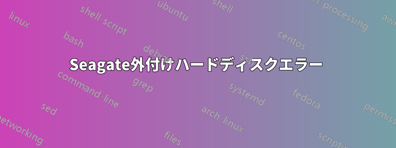 Seagate外付けハードディスクエラー