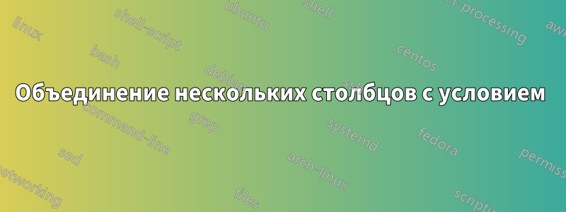 Объединение нескольких столбцов с условием